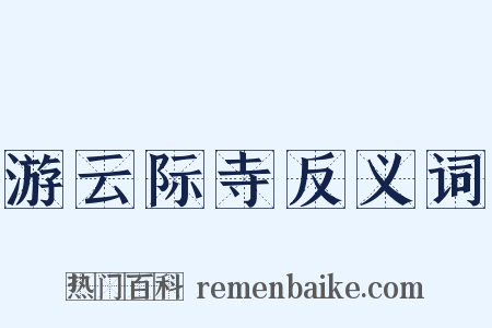 游云际寺反义词是什么意思的图片